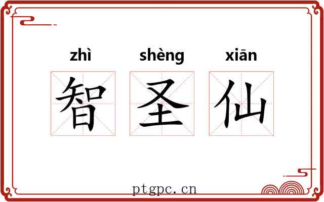 智圣仙