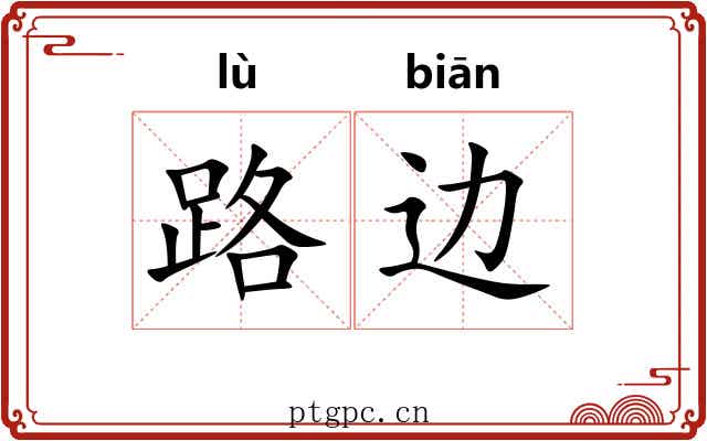 路边 路边