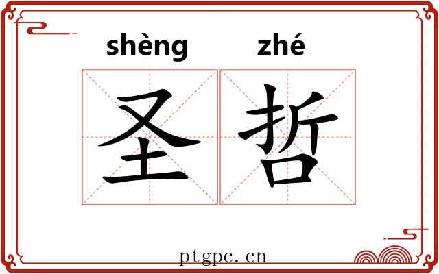 圣哲