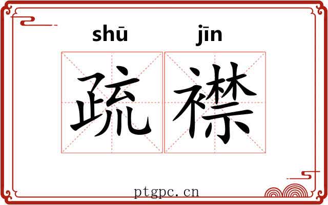 疏襟