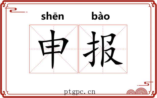 申报