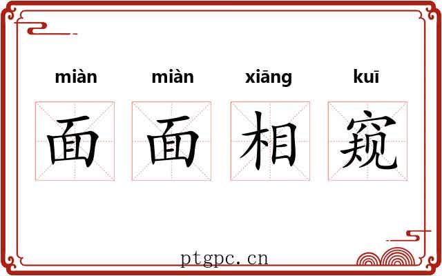 面面相窥