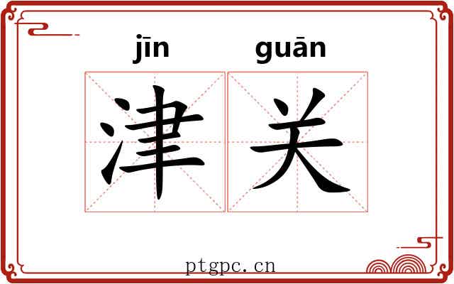 津关