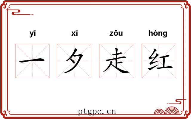 一夕走红