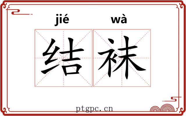 结袜 结袜