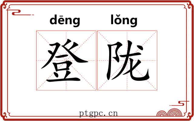 登陇