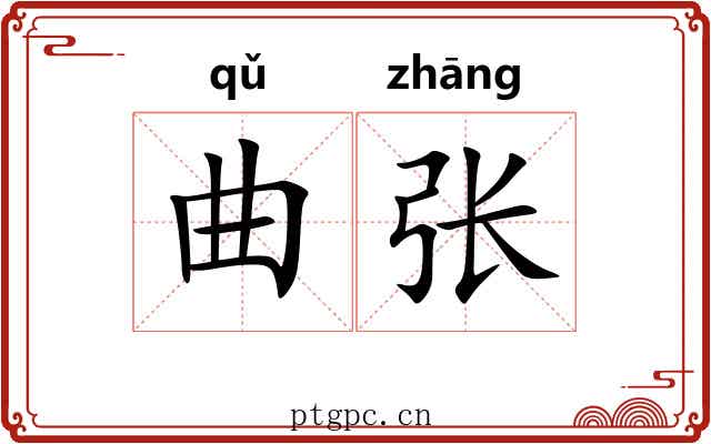 曲张 曲张