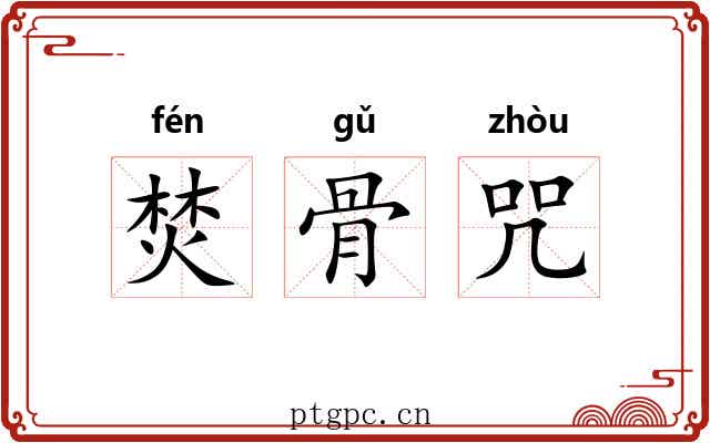 焚骨咒