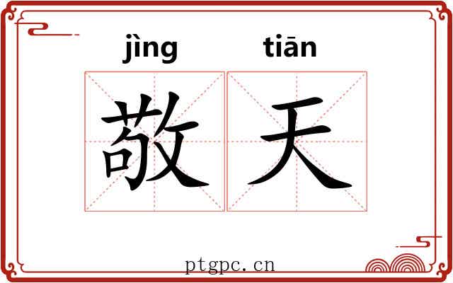 敬天