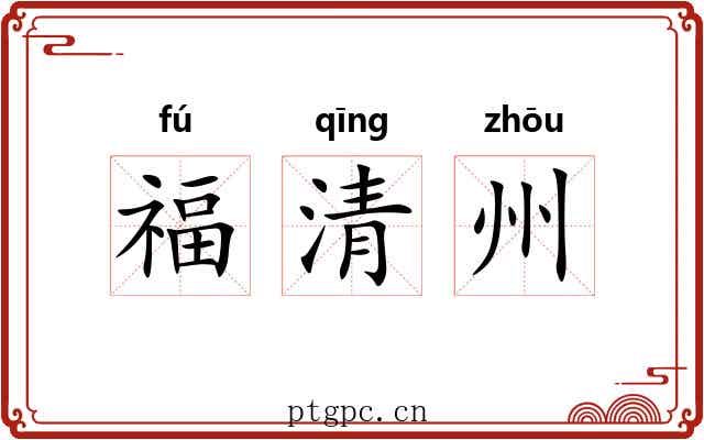 福清州