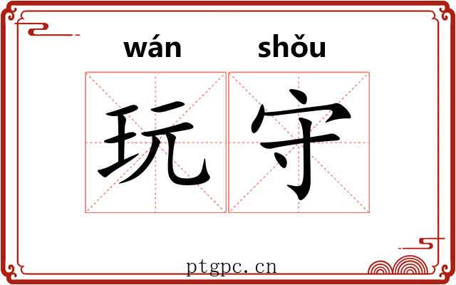 玩守 玩守
