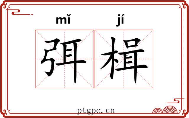 弭楫