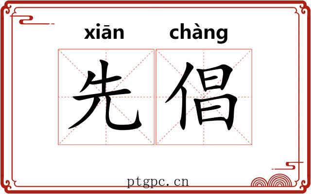 先倡