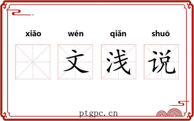 𫍲文浅说