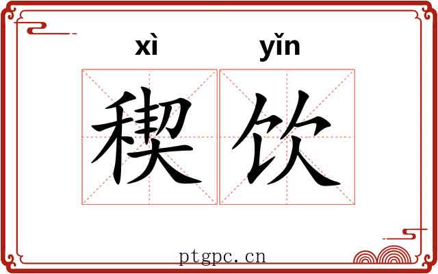 稧饮