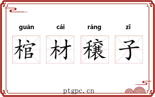 棺材穣子 棺材穣子