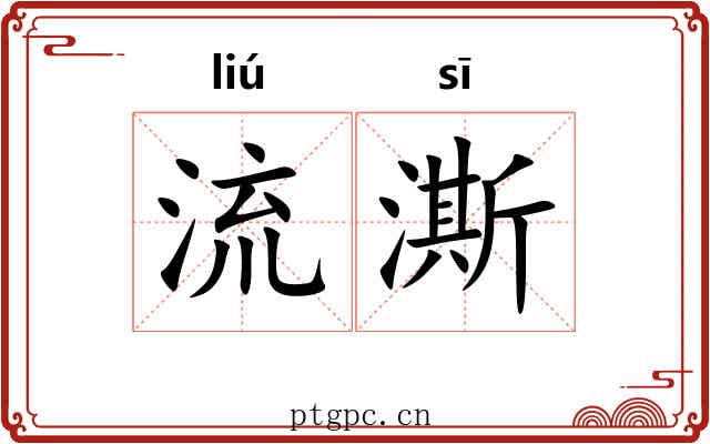 流澌