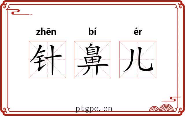 针鼻儿 针鼻儿