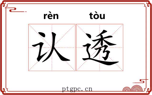 认透