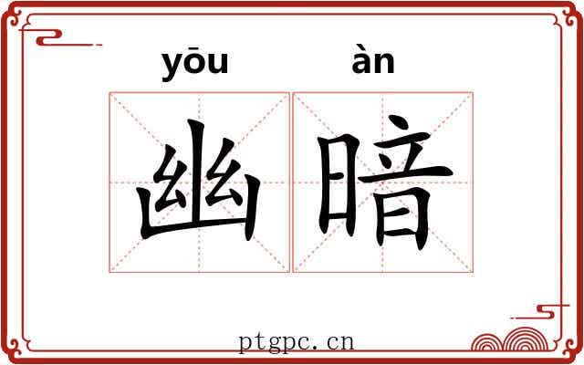 幽暗 幽暗