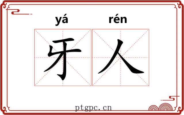 牙人 牙人