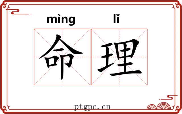 命理