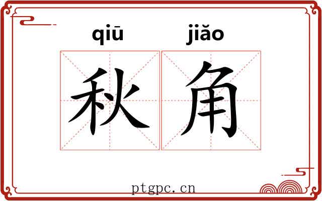 秋角