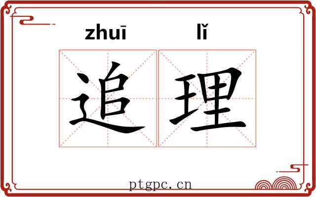 追理