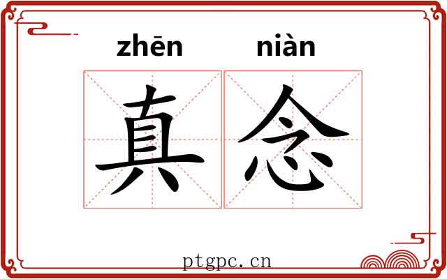 真念