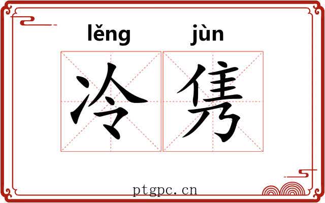 冷隽