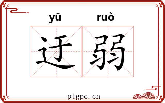 迂弱