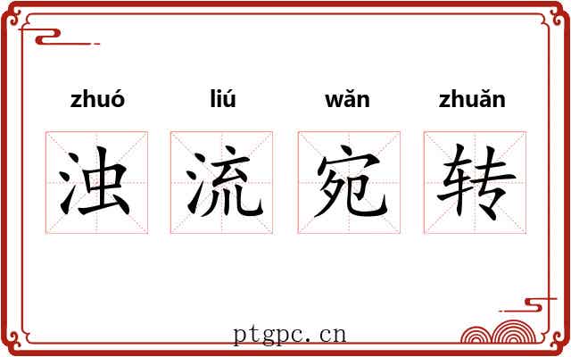 浊流宛转 浊流宛转