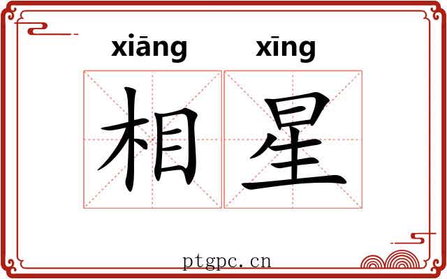 相星 相星