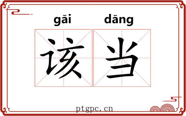 该当