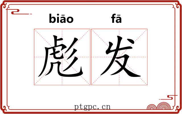 彪发