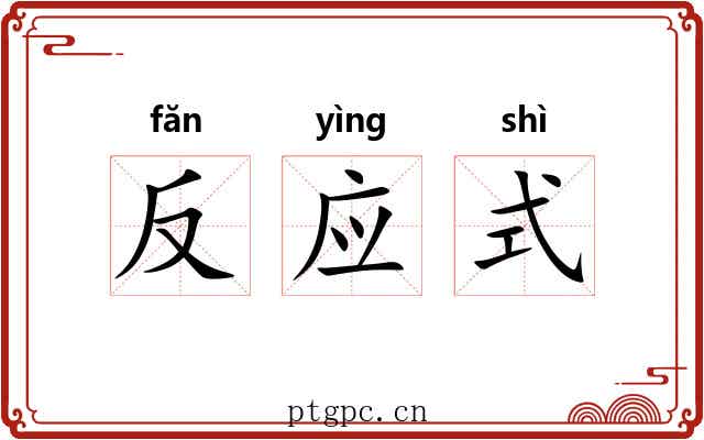 反应式 反应式