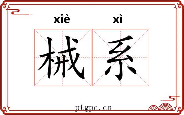 械系 械系