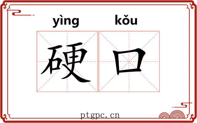 硬口