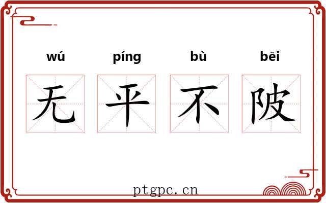 无平不陂 无平不陂