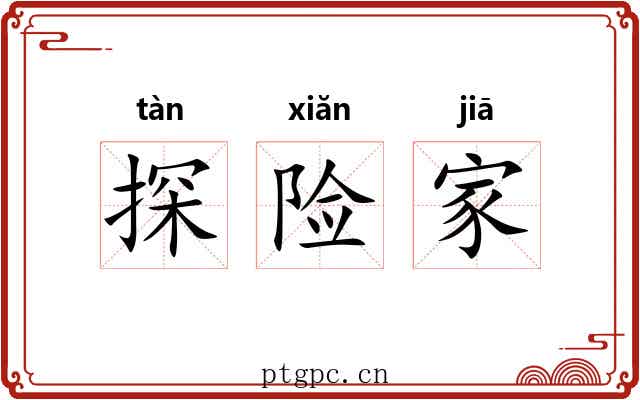 探险家