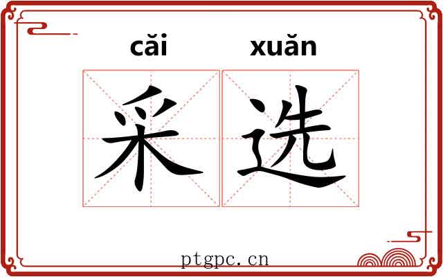 采选