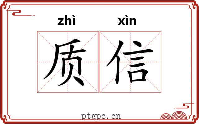质信 质信