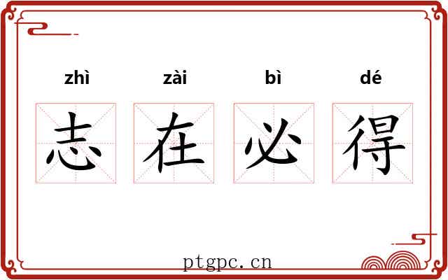 志在必得 志在必得