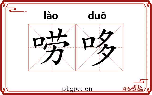 唠哆