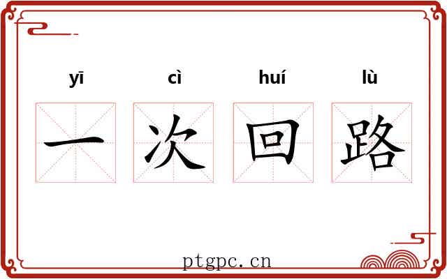 一次回路 一次回路