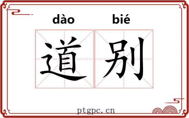 道别 道别
