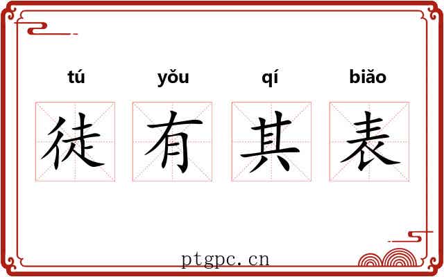 徒有其表