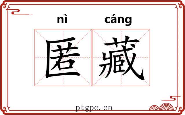 匿藏 匿藏