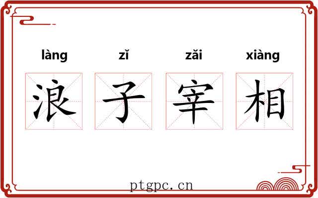 浪子宰相