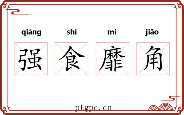 强食靡角 强食靡角